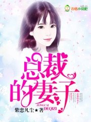 總裁的妻子