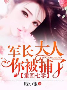重回七零:軍長大人,你被捕了