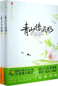 青山接流水(出书版)