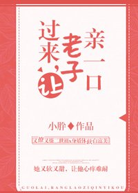 过来,让老子亲一口