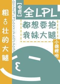 全LPL都相信我妹的技術