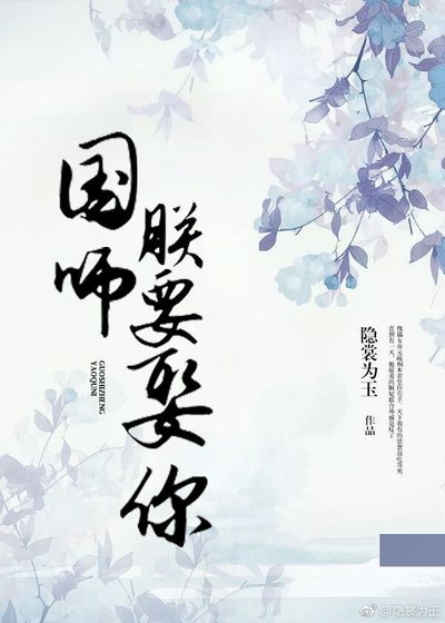 国师，朕要娶你