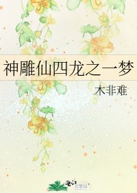 神雕仙四龙之一梦