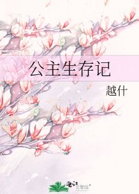 公主生存記