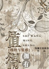 （BG/理智與情感同人）值得擁有